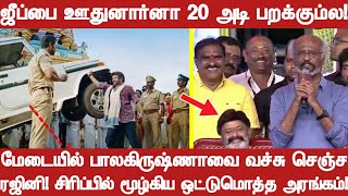 விழுந்து விழுந்து ரஜினி பேசியதைக் கேட்டு சிரித்த பாலகிருஷ்ணா உட்பட ஒட்டுமொத்த அரங்கம்!செய்க தான்!