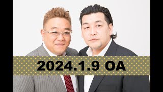 【第834回】fmいずみ　サンドウィッチマンのラジオやらせろ【2024年1月9日OA】