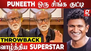 Superstar Rajini-க்கு Puneeth போட்ட கடைசி Tweet Powerstar, Kannada, Rajkumar | Throwback