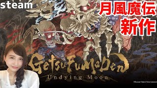 １日目【GetsuFumaDen: Undying Moon】月風魔伝の最新作！初見 実況LIVE　※ネタバレ注意【steam】