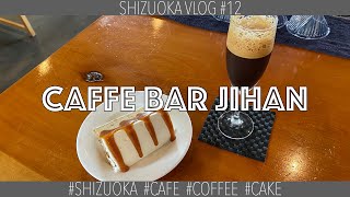 【静岡カフェ】焼津でいただくこだわりのコーヒーとケーキ【カフェバールジハン】