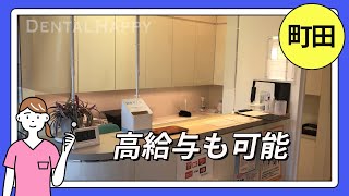 【歯科衛生士】 のがわ歯科クリニック / 東京都町田市  ～ 歯科衛生士 転職 求人 ～