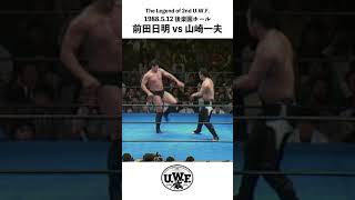 2nd U.W.F. 【前田日明 vs 山崎一夫】 1988.5.12 後楽園ホール 短縮版はこちら→→https://youtu.be/fQVFVSUEmRQ #shorts