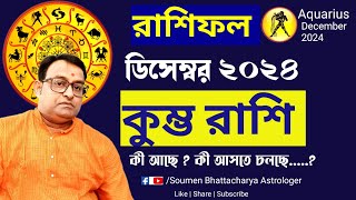 Kumbha Rashi December 2024 | Rashifal | কুম্ভ রাশি | Aquarius Horoscope  | ডিসেম্বর রাশিফল ২০২৪