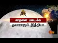 just in chandrayaan 3 தற்போதைய நிலை.. உச்சகட்ட பரபரப்பில் isro.. உலகமே ஆவல்.. sun news