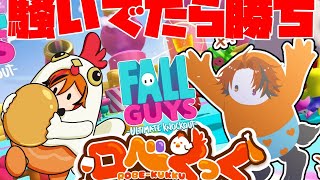 【#ロベくっく】僕たちの絆ならFallGuysなんとかなりますって。【風見くく / あにまーれ】