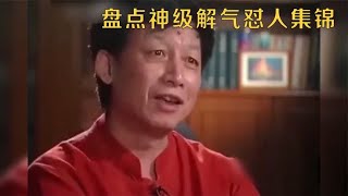 盘点怼人场面，易中天霸气回怼杠精，网友：骂人都这么有修养