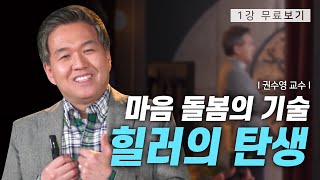 [1강 무료보기] 클래스e - 권수영의 《힐링 코드》