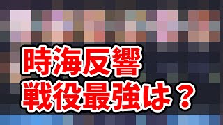 時海反響の戦役最強キャラが確定しました。