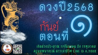 เจาะดวงปี2568 - ราศีกันย์ #ตอน1 โดย #ครูยอพยากรณ์ดาวเล่าชีวิต LINE: a.yor8