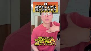 【鎖骨を剥がすだけ】巻き肩、猫背、ストレートネックが矯正され、首コリ、肩こり、頭痛、顔のたるみまで解消するエクササイズ‼️