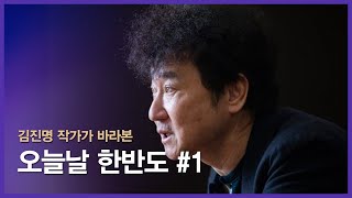 김진명 작가가 바라본 오늘날 한반도 #1