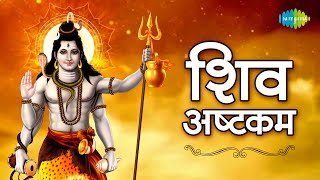 शिवाष्टकम | Shiv Ashtakam - Lord Shiva Powerful  Mantra | Shivashtakam Lyrics