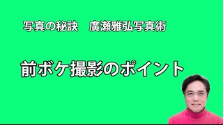 写真の秘訣 前ボケ撮影のポイント