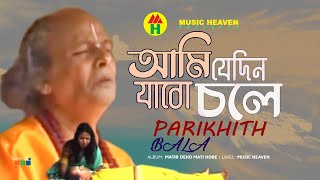 Parikhit Bala - Ami Jedin Jabo Chole | আমি যেদিন যাবো চলে | DehoTotto Gaan | Hindu Devotional Song