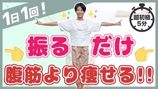 【1回】『振るだけ』驚愕！95%が痩せた！【最強のお腹痩せ】簡単なのにお腹が細くなる！高級エステ級のお腹瘦せ！神トレーニング【超初級編】/ 美コア 美活 山口絵里加