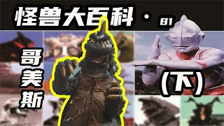 【怪獸大百科81下】古代怪獸哥美斯，由哥斯拉改造而來的怪獸！