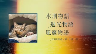 【得意忘言🐾】水刑物語|迴光物語|風靈物語|Jer柳應廷|歌詞解讀|歌詞分析