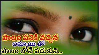 పొలం పనికి వచ్చిన అమ్మాయి తో పొలం లోనే పడుకుని/telugu audio stories/jeevitha satyalu