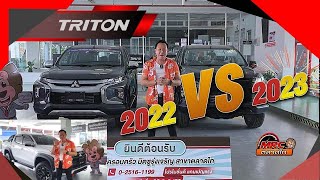 New Triton 2022 VS 2023 เปรียบเทียบข้อแตกต่างระหว่างไทรทัน 2022และ2023 [รุ่งเจริญตลาดไท]#มิตซูตลาดไท