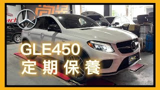 【尚昱汽車】🚗┃賓士GLE450 定期保養檢修┃