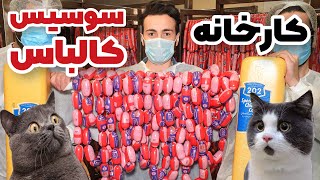 پشت صحنه کارخانه تولید سوسیس و کالباس 202 | فودیسم