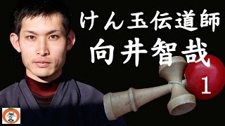 けん玉 伝道師 和歌山北支部 向井智哉 支部長 1【 うろうろ和歌山 】和歌山県 和歌山市 Kendama Japanese bilboquet cup and ball ケン玉