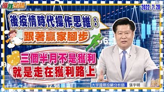 2022.7.28 張宇明台股解盤 後疫情時代操作思維：跟著贏家腳步