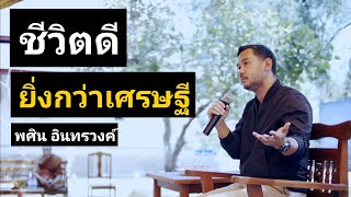 ธรรมย่อมคุ้มครองผู้ประพฤติธรรม โดย พศิน อินทรวงค์