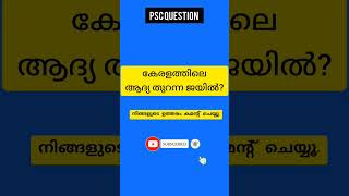 കേരളത്തിലെ ആദ്യ തുറന്ന ജയിൽ?