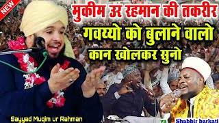 मुकीम उर रहमान की नई तकरीर || गवय्यो का बाई काट करो || Sayyad Muqim Ur Rahman || 2024 New Bayan