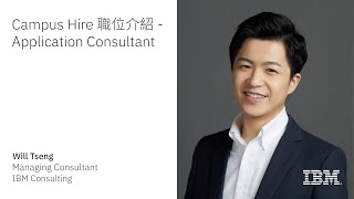 Find more about Entry Level positions in IBM Taiwan | Episode 1: Associate Application Consultant