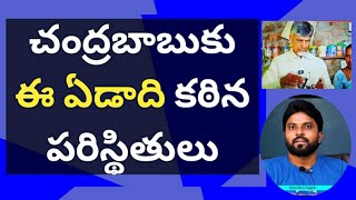 చంద్రబాబుకు ఈ ఏడాది కఠిన పరిస్థితులు #ysjagn #ameeryuvatv #pawankalyan #alluarjun #yscrp