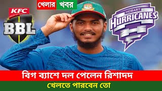 বিগ ব্যাশে দল পেলেন রিশাদ, খেলতে পারবেন তো। BD news cricket