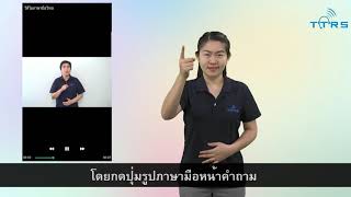 บริการถ่ายทอดการสื่อสารแบบรับ-ส่งข้อความผ่านแอปพลิเคชัน TTRS Message