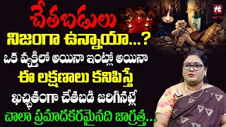 Unbelievable Facts About Black Magic In Telugu || చేతబడి నిజంగా ఉందా..? || చేతబడి ఎలా చేస్తారు...?