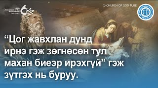 “ЦОГ ЖАВХЛАН ДУНД ИРНЭ ГЭЖ ЗӨГНӨСӨН ТУЛ МАХАН БИЕЭР ИРЭХГҮЙ” ГЭЖ ЗҮТГЭХ НЬ БУРУУ | Бурханы сүм