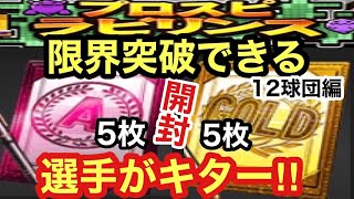 [プロスピA][無課金]12球団編リーグオーダー強化へ‼Aランク契約書5枚とゴールド契約書5枚開封‼限界突破できる選手キター‼プロスピラビリンスの途中経過‼虎吉の無課金覇王ロード第278章