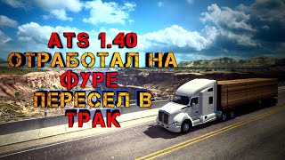 ATS 1.40 Отработал на Фуре, Пересел в Трак /Реальный Дальнобойщик играет в ATS/Logitech g29