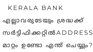 KERALA BANK /CERTIFICATE ADDRESS മാറ്റം ഉണ്ടോ എന്താണ് ചെയ്യേണ്ടത് ?