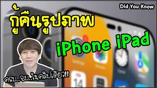 กู้รูปภาพ iPhone iPad ที่เคยลบไปแล้ว เอากลับมาง่ายๆ | Did You Know | พูดจาประสาอาร์ต