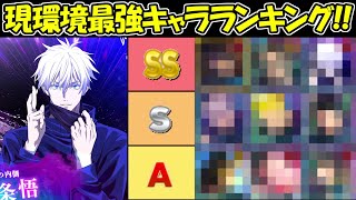 【ファンパレ】宿儺実装前！現環境最強キャラランキング！！【呪術廻戦ファントムパレード】