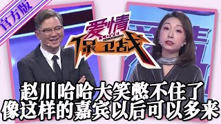 【愛情保衛戰-官方版】第九季EP163--趙川哈哈大笑憋不住了，這是錄得最開心的一期，像這樣的嘉賓以後可以多來