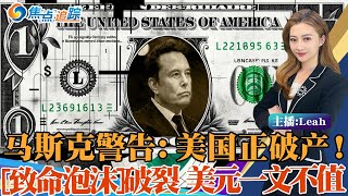 美国正破产！马斯克语出惊人：美元将一文不值；200多年很罕见 财政赤字突破1.8万亿 光还债就要花每年一万亿！洛克菲勒专家刊文：最致命的泡沫即将破裂；美国技术性破产 可能性有多大？焦点追踪 1225