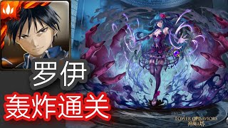 【神魔之塔】旅人的记忆-时空之门《缠身病毒-辟毒奇石 高级》罗伊队 快速通关 (内附文字攻略)