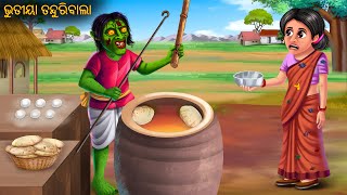 ଭୁତୀୟା ତନ୍ଦୁରିବାଲା | Bhutiya Tanduri Bala | Odia Stories | Odia Horror Comedy | Odia Gapa Cartoon