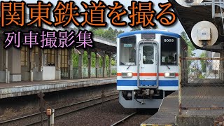 【鉄道を撮る】 関東鉄道常総線 列車撮影集