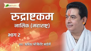 Kirit Bhai Ji | Pravachan | Day-2 | Rudrashtakam | Nashik