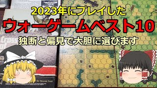 2023年にプレイした「ウォーゲームベスト10」