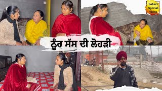 ਨੂੰਹ ਸੱਸ ਦੀ ਲੋਹੜੀ | बहू और सास की लोहड़ी | Lohari Special Video | 2025 #lohari2025 #lohari